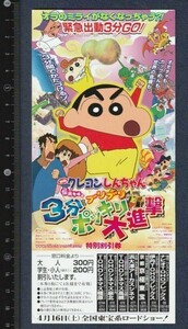 グッズ■2005年【クレヨンしんちゃん ブリブリ 3分ポッキリ大進撃】[ A ランク ] 割引券 関西圏 館名入り/ムトウユージ 臼井儀人 矢島晶子