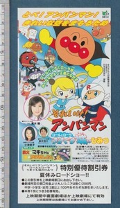 グッズ■2002年【それいけ！アンパンマン ロールとローラ うきぐも城のひみつ】[ A ランク ] 割引券 全国 館名入り/大賀俊二 戸田恵子