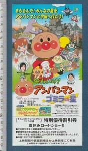 グッズ■2001年【それいけ！アンパンマン　ゴミラの星】[ A ランク ] 割引券 全国 館名入り/大賀俊二 やなせたかし 戸田恵子