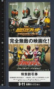 グッズ■2004年【仮面ライダーブレイド ミッシングエース/特捜戦隊デカレンジャー フルブラスト・アクション】[ C ランク ] 割引券 併映用/