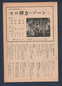 切り抜き■1953年【セロ弾きのゴーシュ】[ B ランク ] シナリオ/監督 森永健次郎　脚本 田中澄江 川尻康司