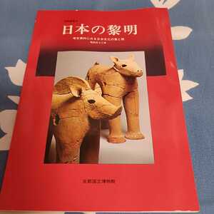 昭和52年 京都国立博物館 日本の黎明 : 考古資料にみる日本文化の東と西