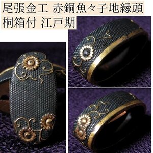 時代武具　尾張金工 赤銅魚々子地縁頭　菊唐草文 金色絵・象嵌入　桐箱付　江戸時代/23J075