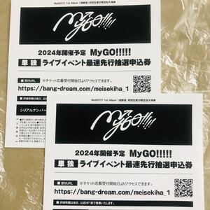 MyGO!!!!! ZEPP TOUR 2024「彷徨する渇望」シリアル 迷跡波 封入特典 単独ライブイベント最速先行抽選申込券 1枚 