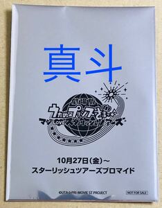 【真斗】劇場版 うたの☆プリンスさまっ♪ マジLOVEスターリッシュツアーズ 入場者特典 2週目 ブロマイド（3枚入り）