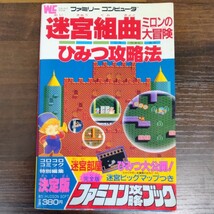 迷宮組曲　ミロンの大冒険　ひみつ攻略法　ファミリーコンピュータ　ファミコン攻略ブック　昭和61年頃　昭和レトロ　ビンテージ　攻略本_画像1