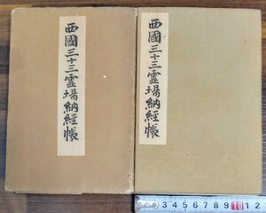 西国三十三霊場納経帳　年代不明　朱印帳　コレクション　画帖　宗教　仏教