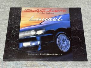 【旧車カタログ】 1997年 日産ローレル 20TwinCam クラブSエアロ ローレル誕生30周年記念特別仕様車 C35系