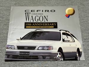 【旧車カタログ】 1998年 日産セフィーロワゴン 10thアニバーサリー 特別仕様車 A32系