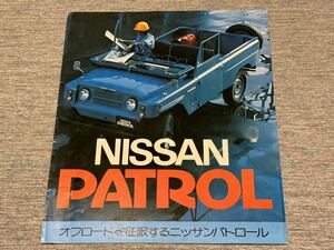 【旧車カタログ】 昭和50年 日産パトロール G60系 消防車も掲載！