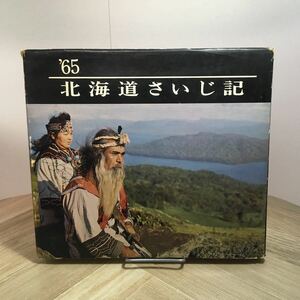 110e●’65 北海道さいじ記 北海道放送 昭和39年　更科源蔵 坂本直行 観光ガイド 写真集 アイヌ HBC