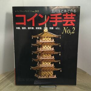 111e●五円玉と糸で作る コイン手芸 No.2 レディブティックシリーズ no.243 昭和62年 ブティック社