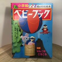 111z●ベビーブック 小学館 1・2・3歳の知能絵本 昭和58年2月号 にこにこぷん ドラえもん_画像3