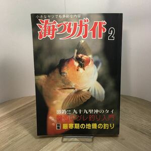 111p●海づりガイド 1984年2月号 つり案内社 厳寒期の地磯の釣り 九十九里沖のタイ 関西のグレ釣り入門