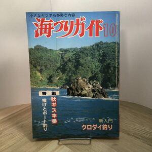 111p●海づりガイド 1984年10月号 つり案内社　新入門 クロダイ釣り 秋ギス本番 投げとボート釣り