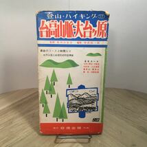 111p●登山・ハイキング57 台高山脈・大台ヶ原 泉州山岳会 仲西政一郎 昭和37年 日地出版　ニッチ 地図 登山ガイド_画像1