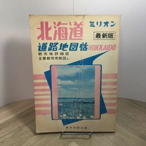 111p●ミリオン 北海道道路地図帖 最新版 昭和51年 東京地図出版