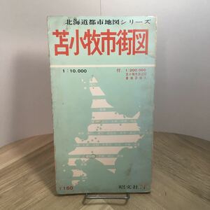 111p●古い地図　苫小牧市街図 北海道都市地図シリーズ 昭文社 昭和43年