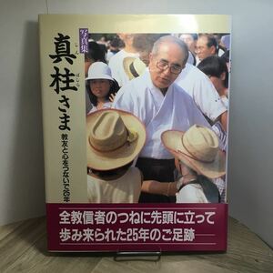 111g●写真集 真柱さま 教友と心をつないで25年 天理教道友社 1992年