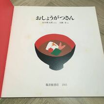 111p●絵本　おしょうがつさん 谷川俊太郎 大橋歩 年少版こどものとも 70号 福音館書店 1983年_画像5