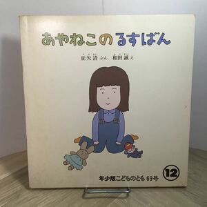 111p●絵本　あやねこのるすばん 征矢清 和田誠 年少版こどものとも 69号 福音館書店 1982年