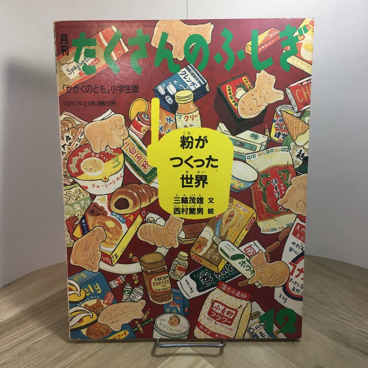 2023年最新】Yahoo!オークション -月刊たくさんのふしぎの中古品・新品