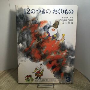 111p●絵本　12のつきのおくりもの スロバキア民話 内田莉莎子 丸木俊 こどものとも 年中向き 福音館書店 1989年3月