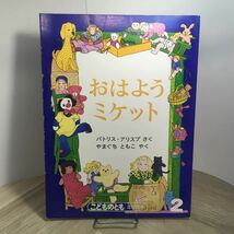 111p●絵本　おはようミケット パトリス・アリスプ やまぐちともこ こどものとも 年中向き 福音館書店 1988年2月_画像1