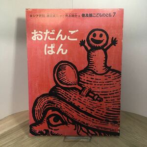 111p●絵本　おだんごぱん ロシア民話 瀬田貞二 井上洋介 普及版こどものとも 福音館書店 1983年7月