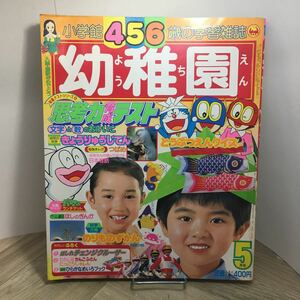 111z●古雑誌　幼稚園 1985年5月号 小学館 4・5・6歳の学習雑誌　チェンジマン キン肉マン 小公女セーラー へーい！ブンブー