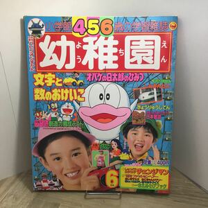 111z●古雑誌　幼稚園 1985年6月号 小学館 4・5・6歳の学習雑誌　オバケのQ太郎 チェンジマン 小公女セーラ パーマン