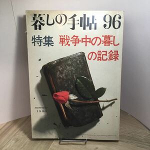 111i●暮しの手帖 96号 （第一世紀）特集 戦争中の暮しの記録 昭和43年8月 大橋鎮子