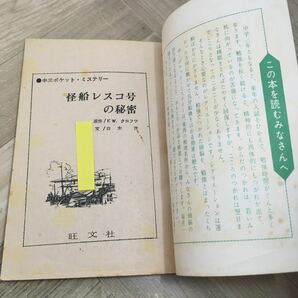 111f●怪船レスコ号の秘密 中三ポケット・ミステリー 中三時代 昭和39年8月号付録 F.W.クロフツ 白木茂 旺文社の画像4