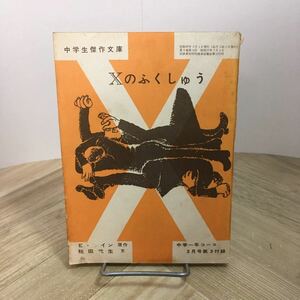 111f●Xのふくしゅう 中学生傑作文庫 中学一年コース 昭和38年3月号付録 エラリー・クイーン 税田武生 学習研究社