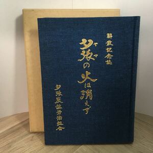 111e●解散記念誌 夕張の火は消えず 夕張炭鉱労働組合 昭和53年 非売品