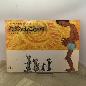 111p●絵本　ねずみおことわり 中谷幸子 小野かおる 普及版こどものとも 福音館書店 1981年7月