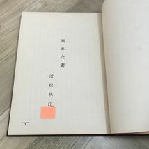 111p●古書　代表的名作選集 別れた妻 近松秋江 大正4年 新潮社_画像6