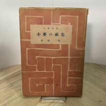 111b●古書　小麦の祖先 木原均 創元社 百花文庫 昭和22年　遺伝学_画像1