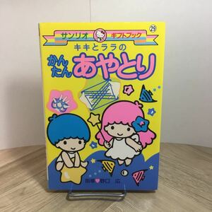 111a* Sanrio подарок книжка kiki.lala. простой .... Noguchi широкий 2001 год 