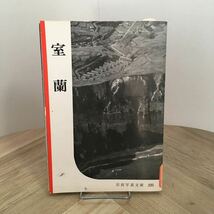 111a●岩波写真文庫 225 室蘭 1957年 岩波書店　北海道室蘭市_画像1