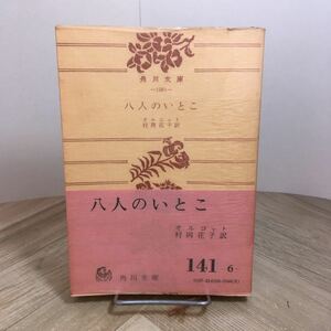 111d●八人のいとこ オルコット 村岡花子訳 角川文庫 昭和47年　8人のいとこ