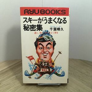 111e●スキーがうまくなる秘密集 千葉晴久 昭和54年 タツの本 経済界