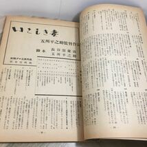 111j●キネマ旬報増刊 名作シナリオ集 第135号 昭和30年12月　岸恵子 小津安二郎 衣笠貞之助 五所平之介 久松静児 豊田四郎 小石栄一_画像7