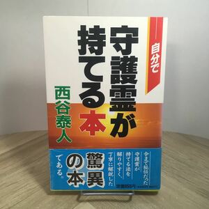 111r●自分で守護霊が持てる本 西谷泰人 橘出版 1991年