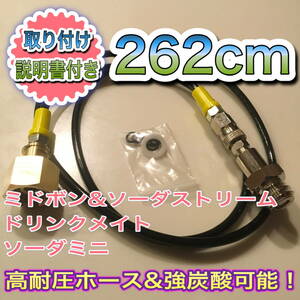 送料無料　262cm 24時間以内発送　ミドボン ソーダストリーム接続 充填 アダプター ホース ドリンクメイト【 sodastream 緑ボンベ 】