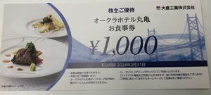 オークラホテル丸亀　1000円お食事券（送料無料）株主優待