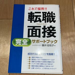 これで採用！！転職面接完全サポートブック 藤井佐和子／著