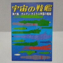 宇宙の戦艦 第六集 ガルマン・ ガミラス帝国の艦艇　2012年　太陽帝国_画像1