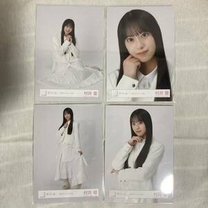 【 櫻坂46 村井優 三期生 ブックレット衣装 生写真 コンプ 4枚セット 】欅坂46 ヨリ チュウ ヒキ 座り 3期生