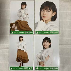 【 欅坂46 尾関梨香 秋の私服コーディネート衣装 生写真 コンプ 4枚セット 】櫻坂46 チュウ ヒキ 座り